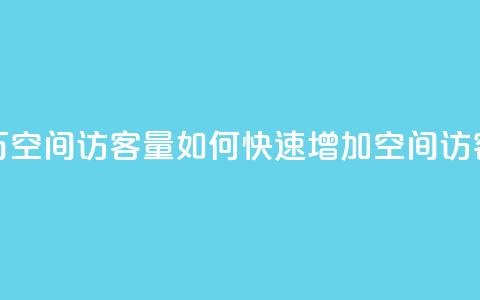 低价刷一万qq空间访客量 - 如何快速增加QQ空间访客量?!  第1张 低价刷一万qq空间访客量 - 如何快速增加QQ空间访客量?!  第1张