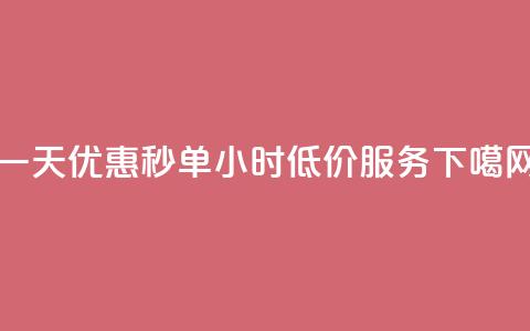 一天优惠秒单，Ks24小时低价服务  第1张