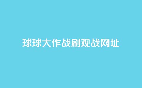 球球大作战刷观战网址,快手一元秒杀10000播放 - KS播放量自助 抖音全网老马最低价业务 第1张 球球大作战刷观战网址,快手一元秒杀10000播放 - KS播放量自助 抖音全网老马最低价业务 第1张