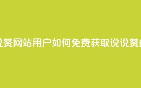 QQ免费领取说说赞网站 - QQ用户如何免费获取说说赞的指南!  第1张