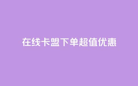 在线卡盟下单超值优惠 第1张 在线卡盟下单超值优惠 第1张