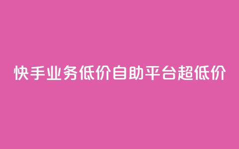 快手业务低价自助平台超低价,免费领快手1000播放的网站 - KS超快速平台 全民K歌粉丝24小时下单  第1张