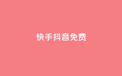 快手抖音免费 - 快手与抖音：探索免费的内容创作与分享技巧！  第1张