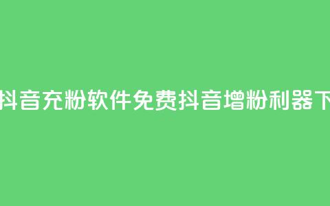 免费抖音充粉软件(免费抖音增粉利器) 第1张 免费抖音充粉软件(免费抖音增粉利器) 第1张