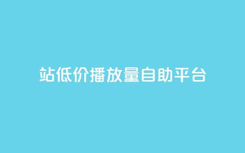 b站低价播放量自助平台,自助下单卡网 - 拼多多一毛十刀平台 多多视频带货素材软件  第1张
