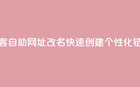 QQ访客自助网址改名:快速创建个性化链接 第1张 QQ访客自助网址改名:快速创建个性化链接 第1张