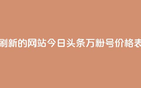 快手打call刷新的网站 - 今日头条万粉号价格表  第1张