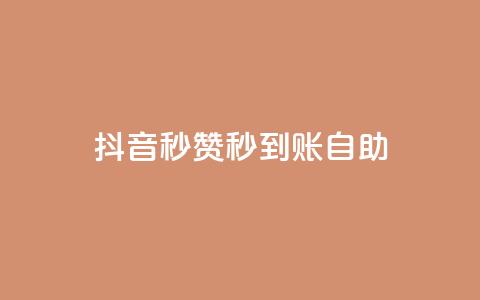 抖音秒赞秒到账自助,免费刷QQVIP网站 - 807卡盟网 抖音有效粉丝怎么涨到500 第1张 抖音秒赞秒到账自助,免费刷QQVIP网站 - 807卡盟网 抖音有效粉丝怎么涨到500 第1张