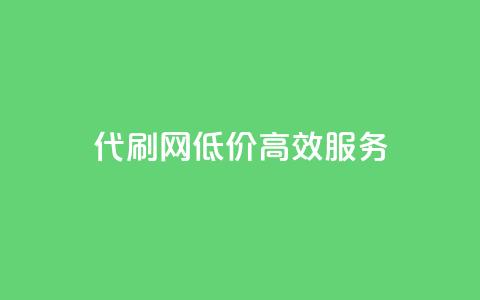 代刷网，低价高效服务  第1张