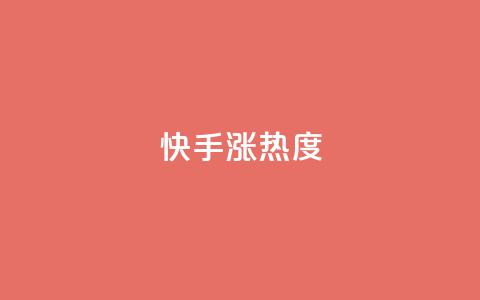 快手涨热度app - 快手涨热度软件吸引用户注意力!  第1张 快手涨热度app - 快手涨热度软件吸引用户注意力!  第1张