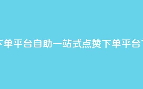 点赞下单平台自助qq(一站式QQ点赞下单平台)  第1张 点赞下单平台自助qq(一站式QQ点赞下单平台)  第1张