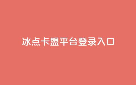 冰点卡盟平台登录入口 - 冰点卡盟平台登录:简便易用的入口指南~ 第1张 冰点卡盟平台登录入口 - 冰点卡盟平台登录:简便易用的入口指南~ 第1张