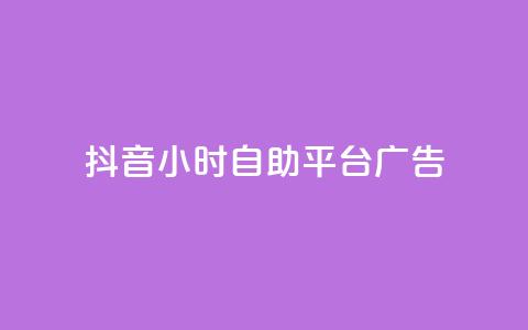抖音24小时自助平台广告,24小时全自助下单网站 - 抖音一元100个赞秒到网站 快手0.5元1000个赞是真的吗 第1张 抖音24小时自助平台广告,24小时全自助下单网站 - 抖音一元100个赞秒到网站 快手0.5元1000个赞是真的吗 第1张