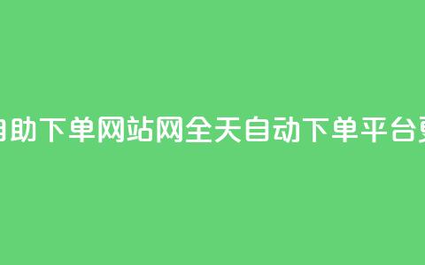 qq24小时全自助下单网站(QQ网全天自动下单平台更新标题) 第1张 qq24小时全自助下单网站(QQ网全天自动下单平台更新标题) 第1张