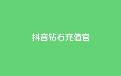 抖音钻石充值官,dy1元买赞下单链接 - 快手100万粉丝不带货赚钱吗 免费快手播放量平台  第1张 抖音钻石充值官,dy1元买赞下单链接 - 快手100万粉丝不带货赚钱吗 免费快手播放量平台  第1张