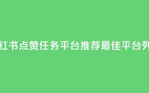 小红书点赞任务平台推荐最佳平台列表  第1张 小红书点赞任务平台推荐最佳平台列表  第1张