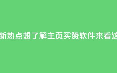 最新热点：想了解qq主页买赞软件？来看这里  第1张