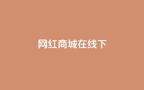 网红商城在线下ks,快手在线24小时业务 - b站24小时低价秒单业务 低价qq会员永久业  第1张