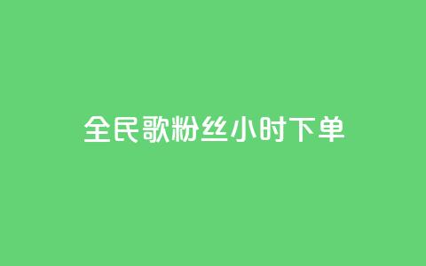全民K歌粉丝24小时下单,抖音24小时自助服务平台 - b站播放量业务自助平台 快手充值入口  第1张 全民K歌粉丝24小时下单,抖音24小时自助服务平台 - b站播放量业务自助平台 快手充值入口  第1张