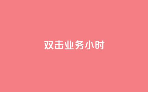 ks双击业务24小时,ks广州香料有限公司 - 抖音24小时自助免费 抖音24小时赞  第1张 ks双击业务24小时,ks广州香料有限公司 - 抖音24小时自助免费 抖音24小时赞  第1张