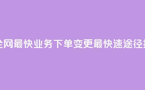 qq业务下单全网最快 - QQ业务下单变更最快速途径揭秘!  第1张