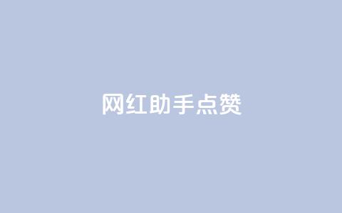 网红助手点赞,抖音dy播放量软件 - dy点赞充值秒到 ks脚本下载  第1张 网红助手点赞,抖音dy播放量软件 - dy点赞充值秒到 ks脚本下载  第1张