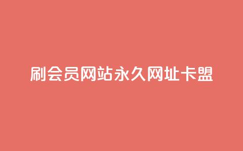 刷QQ会员网站永久网址卡盟,抖音秒单24小时下单平台 - 抖音怎么养号详细步骤 dy秒刷 第1张 刷QQ会员网站永久网址卡盟,抖音秒单24小时下单平台 - 抖音怎么养号详细步骤 dy秒刷 第1张