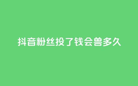 抖音粉丝投了钱会兽多久,自助下单小程序 - 拼多多天天领现金助力 快手低价二十四小时下单平台 第1张 抖音粉丝投了钱会兽多久,自助下单小程序 - 拼多多天天领现金助力 快手低价二十四小时下单平台 第1张