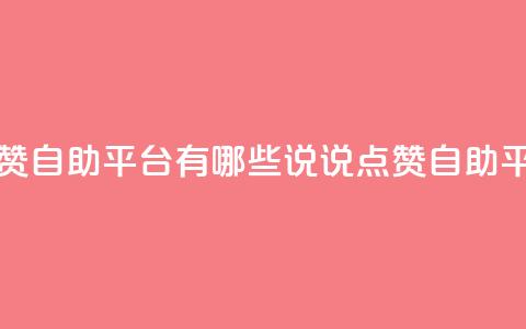 qq说说点赞自助平台有哪些(qq说说点赞自助平台推荐)  第1张