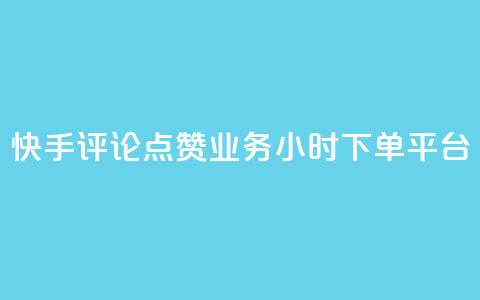 快手评论点赞业务24小时下单平台 - 卡盟超低价  第1张 快手评论点赞业务24小时下单平台 - 卡盟超低价  第1张