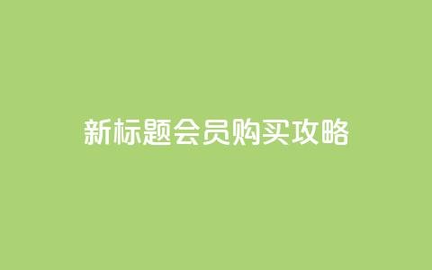 新标题 QQ会员购买攻略  第1张
