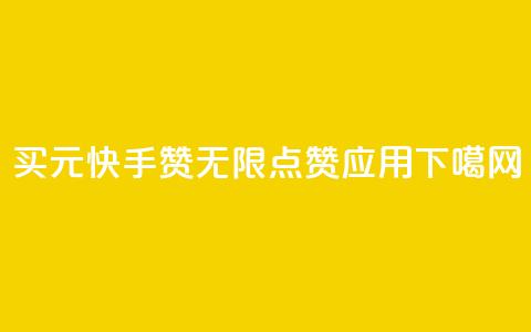 买1元100快手赞 - qq无限点赞应用  第1张 买1元100快手赞 - qq无限点赞应用  第1张