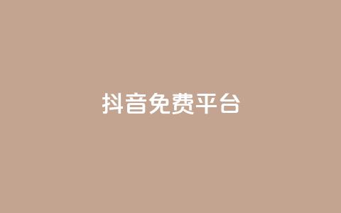 抖音免费平台,今日头条粉丝账号购买 - 快手热度网站平台官网 Ks点赞0.1 第1张 抖音免费平台,今日头条粉丝账号购买 - 快手热度网站平台官网 Ks点赞0.1 第1张