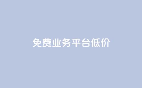 ks免费业务平台低价,抖音点赞充值链接在哪里 - 卡盟低价自助下单 全网最低24小时自助下单  第1张 ks免费业务平台低价,抖音点赞充值链接在哪里 - 卡盟低价自助下单 全网最低24小时自助下单  第1张
