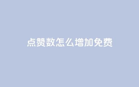 qq点赞数怎么增加免费,拼多多业务平台自助下单 - qq引流推广机器人官网 快手业务区自助  第1张