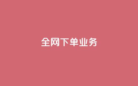 全网下单业务 - 全网下单业务的顶级服务平台~ 第1张 全网下单业务 - 全网下单业务的顶级服务平台~ 第1张