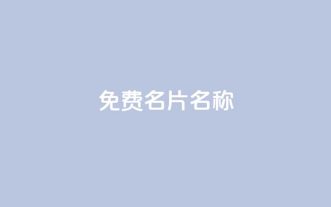 QQ免费名片名称,24小时自助点赞下单网站 - 今日头条账号出售网 947卡盟  第1张 QQ免费名片名称,24小时自助点赞下单网站 - 今日头条账号出售网 947卡盟  第1张