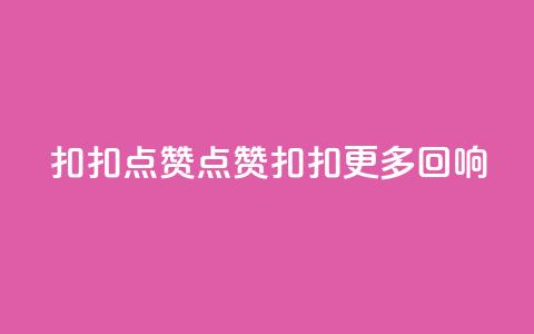 扣扣点赞(点赞扣扣 更多回响)  第1张 扣扣点赞(点赞扣扣 更多回响)  第1张