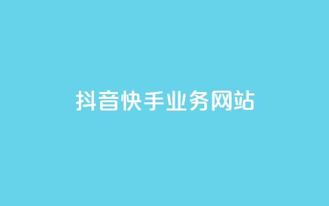 抖音快手业务网站,快手一元10000播放量软件 - 点赞自助1元100赞 qq访客记录不见了 第1张 抖音快手业务网站,快手一元10000播放量软件 - 点赞自助1元100赞 qq访客记录不见了 第1张