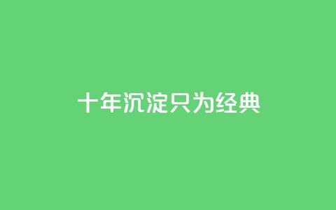 qqclive十年沉淀只为经典 - QQ名片1w 第1张 qqclive十年沉淀只为经典 - QQ名片1w 第1张