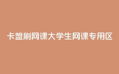 卡盟刷网课大学生网课专用区,dy快手业务低价 - 拼多多业务网24小时自助下单 dy粉丝特价  第1张 卡盟刷网课大学生网课专用区,dy快手业务低价 - 拼多多业务网24小时自助下单 dy粉丝特价  第1张