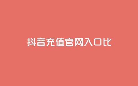 抖音充值官网入口1比10,qq业务平台 - 拼多多互助 拼多多扫码显示非官方怎么回事 第1张 抖音充值官网入口1比10,qq业务平台 - 拼多多互助 拼多多扫码显示非官方怎么回事 第1张