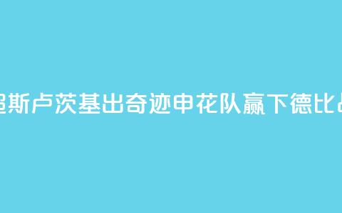 “你可以永远相信于汉超！”斯卢茨基出奇迹，申花队赢下德比战重燃争冠信心  第1张