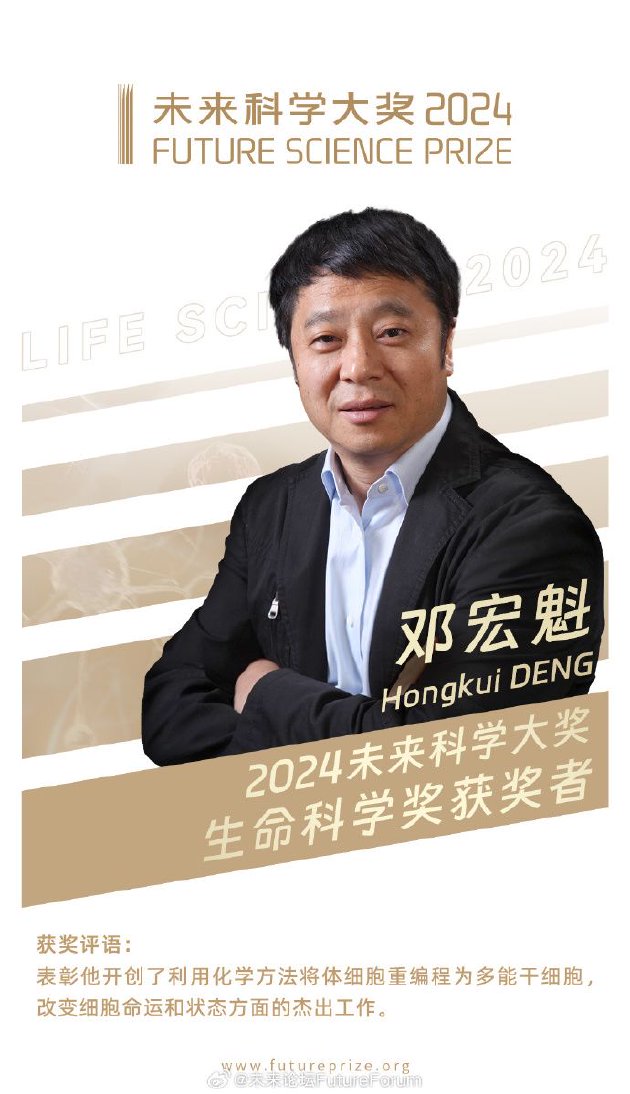 2024未来科学大奖生命科学奖揭晓：邓宏魁获奖  第2张
