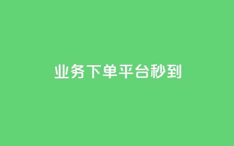 KS业务下单平台秒到,拼多多助力软件免费 - 拼多多电商 抖音极速版助力平台有哪些  第1张