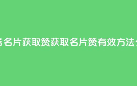 QQ业务QQ名片获取赞(获取QQ名片赞，有效方法分享)  第1张