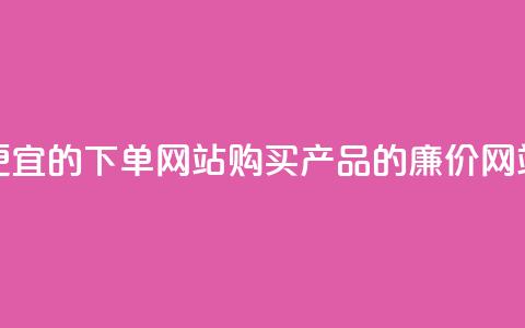 ks便宜的下单网站(购买ks产品的廉价网站)  第1张