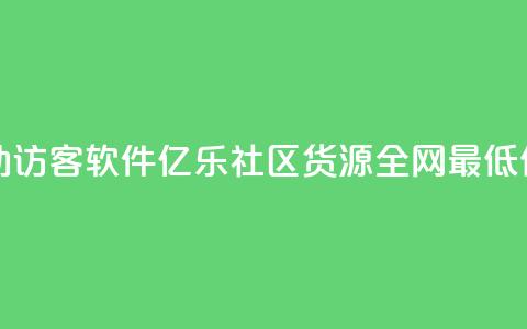 抖音自动访客软件 - 亿乐社区货源全网最低价 第1张 抖音自动访客软件 - 亿乐社区货源全网最低价 第1张