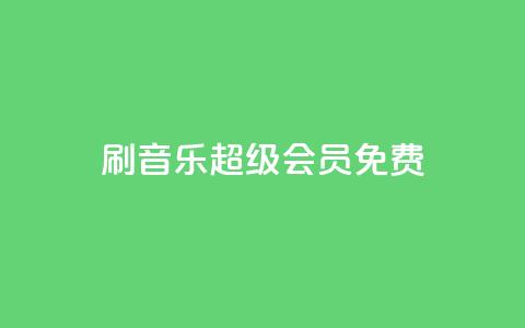 刷qq音乐超级会员免费,卡盟qq业务 - 拼多多互助网站在线刷0.1 拼多多700还差10积分的套路 第1张 刷qq音乐超级会员免费,卡盟qq业务 - 拼多多互助网站在线刷0.1 拼多多700还差10积分的套路 第1张