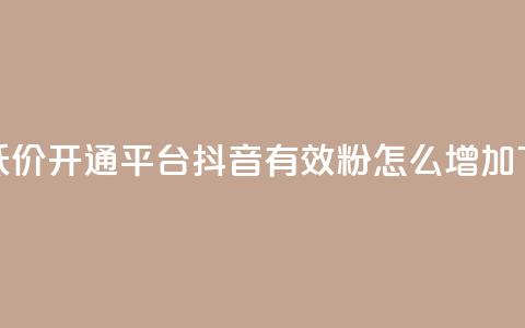 qq绿钻低价开通平台 - 抖音有效粉怎么增加 第1张 qq绿钻低价开通平台 - 抖音有效粉怎么增加 第1张